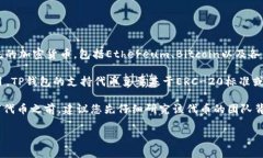 TP钱包（TokenPocket）是一款