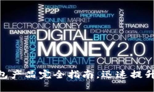2025必看：区块链钱包产品完全指南，迅速提升您的数字资产安全性