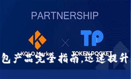2025必看：区块链钱包产品完全指南，迅速提升您的数字资产安全性