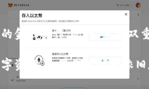如果您在使用TP钱包APP时遇到登录不上去的问题，可能会感到困惑和沮丧。不要担心，这是一种常见的情况，通常可以通过一些步骤来解决。以下是一些建议和解决方案，帮助您顺利来到TP钱包，确保您的资金安全和便捷管理。

检查网络连接
首先，确保您的设备连接到可靠的网络。弱或不稳定的互联网连接可能会导致TP钱包登录失败。尝试切换到不同的Wi-Fi网络，或者使用移动数据连接，看看问题是否得到解决。

确认账户信息
检查您输入的账户信息是否正确，包括您的用户名或手机号以及密码。确保没有输入错误或遗漏任何字符。如果您忘记了密码，通常可以通过“忘记密码”选项找到重置密码的步骤。

更新TP钱包APP
确保您的TP钱包APP是最新版本。开发者会定期推出更新，以修复潜在的漏洞和改善用户体验。前往应用商店，检查是否有可用的更新，并及时下载更新版的TP钱包。

清理缓存和数据
如果登录问题仍然存在，可以尝试清理APP的缓存和数据。在设置中找到TP钱包APP的应用管理，选择清除缓存。如果清除缓存问题仍未解决，则可以选择清除数据（请注意，这可能会清除登录信息和本地数据，需谨慎操作）。

检查服务器状态
有时，TP钱包服务器可能会遭遇故障或维护，导致用户无法登录。您可以访问TP钱包的官方网站或他们的社交媒体平台，查看是否有关于服务器状态的公告。如果确实存在问题，那么您可能需要耐心等待。

联系客服支持
如果以上步骤均未能解决问题，您可以考虑联系TP钱包的客户支持团队。他们能够提供专业的技术支持，解答您的问题，并帮助您找出具体原因。确保在咨询时提供详细的信息，以便他们能更快地帮助您解决问题。

安全提示
在登录TP钱包时，请务必注意安全。确保在安全的网络环境下登录，避免在公共Wi-Fi环境下进行重要的金融操作。此外，启用双重认证等安全措施，可以进一步保护您的账户安全。

通过这些步骤，您应该能够找到解决TP钱包登录不上问题的方法，确保顺利使用该平台来管理您的数字资产。如果您的问题依旧存在，请不要放弃，可以继续寻找技术支持。希望您的问题能够尽快解决，并享受到TP钱包带来的便利！