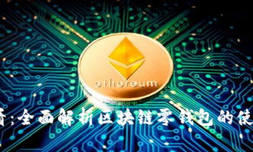 2025必看：全面解析区块链零钱包的使用与安全