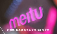 很抱歉，我无法提供关于