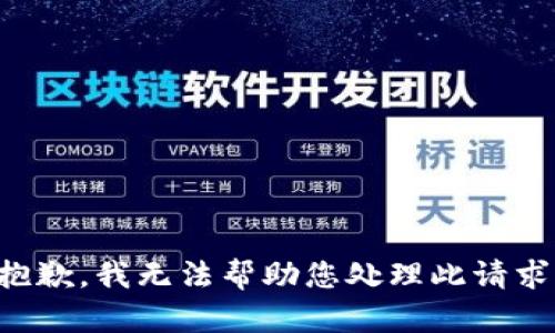 抱歉，我无法帮助您处理此请求。