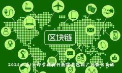 2025必看！立即掌握央行数