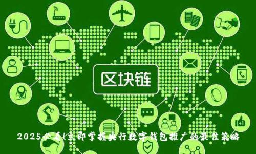 2025必看！立即掌握央行数字钱包推广的最佳策略