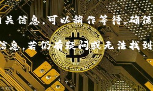 要在TP钱包（通常被称为Trust Wallet）的交易界面中查看交易的单价，可以按照以下步骤进行操作：

1. **打开TP钱包**  
   首先，确保你已经下载并安装了TP钱包（Trust Wallet）应用。打开应用程序，输入你的密码或使用指纹识别登录。

2. **选择币种**  
   在钱包主页，找到你想要查看单价的币种。点击该币种图标，进入币种的详细信息页面。

3. **查看交易历史**  
   在币种详细信息页面，找到“历史”或“交易历史”选项，点击进入。这一页面列出了所有与该币种相关的交易记录。

4. **选择具体交易**  
   在交易历史中，找到你想要查看的具体交易记录。点击该交易记录，以查看详细信息。

5. **查看单价**  
   在交易详情页中，通常会显示该交易的价格信息，包括交易的单价和总价格。单价通常以“每个币的价格”形式展示。

6. **使用市场数据**  
   如果在交易历史中未找到单价，也可以使用TP钱包内置的市场数据功能，查看当前市场上该币种的交易价格。

7. **网络情况确认**  
   有时网络连接不佳可能导致数据加载延迟，因此如果无法查看相关信息，可以稍作等待，确保网络连接正常后尝试刷新页面。

通过以上步骤，你应该能够清晰地在TP钱包中找到每笔交易的单价信息。若仍有疑问或无法找到所需信息，可以参考TP钱包的官方帮助文档或联系他们的客服支持。

希望这些信息能够帮助你更好地使用TP钱包！