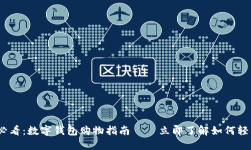 2025必看：数字钱包购物指南——立即了解如何轻松支付
