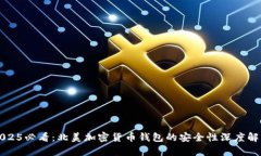 2025必看：北美加密货币钱