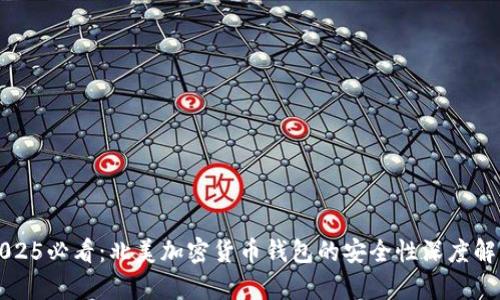 2025必看：北美加密货币钱包的安全性深度解析