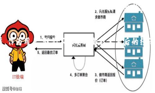 在探讨“TP钱包发布代币是否违法”这个问题之前，我们首先需要理解一些关键概念，包括TP钱包的定义、代币的性质以及各国对于加密货币和区块链技术的法律监管框架。在全球加密货币市场中，TP钱包作为一种数字资产存储工具，近年来变得越来越流行。它为用户提供安全的私钥管理、便捷的交易方式和多种代币的支持。但是，随着加密货币市场的发展，法律法规也在不断变化，因此，TP钱包发布代币的合法性问题值得深入探讨。

什么是TP钱包？
TP钱包是一款支持多种区块链资产存储、管理和交易的移动应用。通过TP钱包，用户可以方便地管理自己的加密货币资产、进行交易以及参与去中心化金融（DeFi）项目。随着区块链技术的普及，数字钱包成为了用户与区块链互动的重要工具。

代币的性质与分类
代币是基于区块链技术发行的数字资产，可以代表各种资产或实用功能。在广义上，代币可以分为几类，主要包括：  
1. **货币型代币**：如比特币（Bitcoin），其主要用途是作为一种数字货币进行交易；  
2. **实用型代币**：此类代币用于特定平台或服务的访问权限，例如以太坊上的ERC-20代币；  
3. **证券型代币**：具备证券属性，通常代表某种投资权益，需要遵循相应的法律规定。

各国对代币和加密货币的法律监管
各国对加密货币和代币的监管政策各不相同。在一些国家，加密货币被视为商品，受到商品交易法的监管；而在另一些国家，加密货币则被视为证券，发行代币需要遵循严格的证券法。例如：  
- **美国**：美国证券交易委员会（SEC）对代币的监管相对严格，某些类型的代币必须按照证券法进行注册；  
- **中国**：自2017年起，中国政府对ICO（初始代币发行）和加密货币交易进行了全面禁止，明确表示任何形式的代币发行均属非法行为；  
- **欧洲**：在欧洲，各国的监管态度不一，但整体趋向于加强对加密货币市场的监管。

TP钱包发布代币是否违法？
那么，回到核心问题：TP钱包所发布的代币是否属于违法行为呢？这实际上取决于多个因素，包括代币的性质、发行方式以及所涉及的法律法规。

h41. 代币的性质/h4
如果TP钱包发布的代币是货币型代币或实用型代币，并且其运作规则遵循当地法律法规，那么通常是被允许的。然而，如果所发行的代币被视为证券型代币，它便需要遵循相应的法律要求，例如注册和披露信息。

h42. 发行方式/h4
TP钱包如果选择通过ICO或其他形式的资金募集方式来发行代币，必须遵循当地法律，确保提供必要的信息披露，并遵守反洗钱（AML）及客户身份识别（KYC）规定。若未能满足这些要求，则其发行过程可能被视为违法。

h43. 法律规定的变化/h4
加密货币行业是一个快速发展的领域，法律环境也在不断变化。TP钱包的合规性不仅取决于现行法规，还受未来政策变动的影响。因此，追求合规和透明的手续对于合法的开展业务至关重要。

结论
总体而言，TP钱包发布代币的合法性取决于多个因素：代币的性质、发行的方式以及所处国的法律法规。要合法地发布代币，TP钱包需要进行充分的法律审核与合规确保。建议在计划发行代币之前，寻求专业法律意见，以确保符合相关的法律监管要求。

行业展望与建议
未来，随着区块链技术的不断发展以及各国政策的趋向透明化，加密货币和代币的受欢迎程度可能会进一步上升。因此，TP钱包等数字资产服务提供商应持续关注各国法规的变化，并在合规的基础上积极拓展业务。这不仅能保障企业的合法性，更能为用户提供安全可靠的服务体验。

文化与社会影响
加密货币及其相关技术对全球经济结构、财务自由和个人隐私等多个方面产生了深远的影响。在社会文化层面，数字货币的普及使得传统的金融体系面临挑战，激发了人们对金融科技的广泛关注。作为用户，我们不仅要理解技术背后的经济学原理，还应时刻保持警惕，关注法律法规的变迁，以便在这个瞬息万变的市场中作出明智的决策。

TP钱包, 代币, 合法性, 加密货币/guanjianci  
TP钱包发布代币是否合法？2025年必看解读！