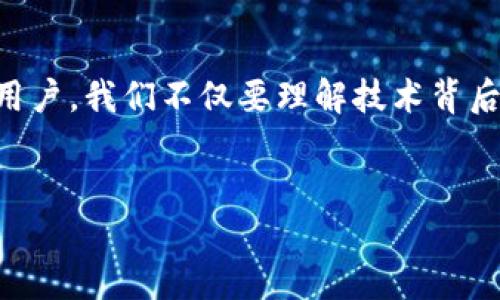 在探讨“TP钱包发布代币是否违法”这个问题之前，我们首先需要理解一些关键概念，包括TP钱包的定义、代币的性质以及各国对于加密货币和区块链技术的法律监管框架。在全球加密货币市场中，TP钱包作为一种数字资产存储工具，近年来变得越来越流行。它为用户提供安全的私钥管理、便捷的交易方式和多种代币的支持。但是，随着加密货币市场的发展，法律法规也在不断变化，因此，TP钱包发布代币的合法性问题值得深入探讨。

什么是TP钱包？
TP钱包是一款支持多种区块链资产存储、管理和交易的移动应用。通过TP钱包，用户可以方便地管理自己的加密货币资产、进行交易以及参与去中心化金融（DeFi）项目。随着区块链技术的普及，数字钱包成为了用户与区块链互动的重要工具。

代币的性质与分类
代币是基于区块链技术发行的数字资产，可以代表各种资产或实用功能。在广义上，代币可以分为几类，主要包括：  
1. **货币型代币**：如比特币（Bitcoin），其主要用途是作为一种数字货币进行交易；  
2. **实用型代币**：此类代币用于特定平台或服务的访问权限，例如以太坊上的ERC-20代币；  
3. **证券型代币**：具备证券属性，通常代表某种投资权益，需要遵循相应的法律规定。

各国对代币和加密货币的法律监管
各国对加密货币和代币的监管政策各不相同。在一些国家，加密货币被视为商品，受到商品交易法的监管；而在另一些国家，加密货币则被视为证券，发行代币需要遵循严格的证券法。例如：  
- **美国**：美国证券交易委员会（SEC）对代币的监管相对严格，某些类型的代币必须按照证券法进行注册；  
- **中国**：自2017年起，中国政府对ICO（初始代币发行）和加密货币交易进行了全面禁止，明确表示任何形式的代币发行均属非法行为；  
- **欧洲**：在欧洲，各国的监管态度不一，但整体趋向于加强对加密货币市场的监管。

TP钱包发布代币是否违法？
那么，回到核心问题：TP钱包所发布的代币是否属于违法行为呢？这实际上取决于多个因素，包括代币的性质、发行方式以及所涉及的法律法规。

h41. 代币的性质/h4
如果TP钱包发布的代币是货币型代币或实用型代币，并且其运作规则遵循当地法律法规，那么通常是被允许的。然而，如果所发行的代币被视为证券型代币，它便需要遵循相应的法律要求，例如注册和披露信息。

h42. 发行方式/h4
TP钱包如果选择通过ICO或其他形式的资金募集方式来发行代币，必须遵循当地法律，确保提供必要的信息披露，并遵守反洗钱（AML）及客户身份识别（KYC）规定。若未能满足这些要求，则其发行过程可能被视为违法。

h43. 法律规定的变化/h4
加密货币行业是一个快速发展的领域，法律环境也在不断变化。TP钱包的合规性不仅取决于现行法规，还受未来政策变动的影响。因此，追求合规和透明的手续对于合法的开展业务至关重要。

结论
总体而言，TP钱包发布代币的合法性取决于多个因素：代币的性质、发行的方式以及所处国的法律法规。要合法地发布代币，TP钱包需要进行充分的法律审核与合规确保。建议在计划发行代币之前，寻求专业法律意见，以确保符合相关的法律监管要求。

行业展望与建议
未来，随着区块链技术的不断发展以及各国政策的趋向透明化，加密货币和代币的受欢迎程度可能会进一步上升。因此，TP钱包等数字资产服务提供商应持续关注各国法规的变化，并在合规的基础上积极拓展业务。这不仅能保障企业的合法性，更能为用户提供安全可靠的服务体验。

文化与社会影响
加密货币及其相关技术对全球经济结构、财务自由和个人隐私等多个方面产生了深远的影响。在社会文化层面，数字货币的普及使得传统的金融体系面临挑战，激发了人们对金融科技的广泛关注。作为用户，我们不仅要理解技术背后的经济学原理，还应时刻保持警惕，关注法律法规的变迁，以便在这个瞬息万变的市场中作出明智的决策。

TP钱包, 代币, 合法性, 加密货币/guanjianci  
TP钱包发布代币是否合法？2025年必看解读！