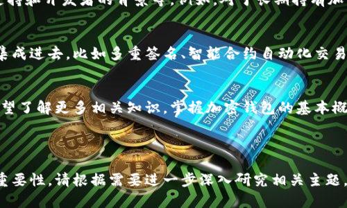 ### 加密钱包原理图解法图

加密钱包是现代数字资产管理的重要工具，理解它的工作原理对于任何想要投资或使用加密货币的人来说都是至关重要的。本文将通过详细的图解法，帮助读者深入了解加密钱包的运作机制，包括它的算法、功能以及与区块链的关系。

什么是加密钱包？
加密钱包是用于存储、发送和接收加密货币的应用程序或硬件设备。与传统钱包相比，它并不存储实际的货币，而是保存了代表资产的私人密钥和公钥。加密钱包的核心功能在于安全地管理这些密钥，以确保用户能够访问和控制自己的资产。

加密钱包的类型
加密钱包主要分为两类：热钱包和冷钱包。热钱包是一直在线的，不论是软件钱包（如手机应用、网页钱包）还是硬件钱包（如USB设备）。冷钱包则是离线存储的，如纸钱包和硬件设备，因而被认为更安全。

加密钱包的工作原理
加密钱包的工作原理涉及多个关键组成部分，包括公钥、私钥和数字签名。每个用户在创建加密钱包时，系统会生成一对密钥：
ul
    listrong公钥：/strong可以公开分享，用于接受加密货币。/li
    listrong私钥：/strong必须保密，用于签署交易，使其合法有效。/li
/ul

当用户发送加密货币时，他们利用私钥对交易进行签名。这一过程会创建一个数字签名，确保交易的真实性和接收者的身份。然后，交易会被发送到区块链网络，经过矿工验证并添加到区块链上。

为什么需要加密钱包？
加密钱包的核心意义在于安全性与隐私性。首先，用户的私人密钥不会暴露，这降低了被黑客攻击的风险。此外，加密钱包使得用户能够实时监控自己的资产状态和交易记录，这是传统银行系统难以实现的。

如何选择加密钱包？
选择合适的加密钱包需要考虑多个因素，包括安全性、易用性、支持的加密货币种类、以及社区的支持和开发者的背景等。例如，对于长期持有加密货币的用户，冷钱包是一个理想的选择；而对于频繁交易的用户，热钱包则更为方便。

未来的趋势
加密钱包的未来将会朝着更加安全和智能化的方向发展。随着技术的进步，越来越多的功能将被集成进去，比如多重签名、智能合约自动化交易等。未来的加密钱包不仅会完成资产管理的功能，还有可能成为个人身份和信誉的数字化体现。

总结
了解加密钱包的工作原理是进入加密货币世界的重要一步。无论你是想要投资、交易，还是仅仅希望了解更多相关知识，掌握加密钱包的基本概念与功能都有助于你在这个快速发展的领域中立足。

加密钱包, 区块链技术, 数字资产, 私钥安全/guanjianci

注意：以上内容为总结和概述，希望能够帮助读者更清晰地理解加密钱包的各项功能以及使用的重要性。请根据需要进一步深入研究相关主题，确保你在投资和使用加密货币时拥有足够的信息和知识。