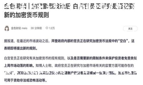 ### 加密钱包原理图解法图

加密钱包是现代数字资产管理的重要工具，理解它的工作原理对于任何想要投资或使用加密货币的人来说都是至关重要的。本文将通过详细的图解法，帮助读者深入了解加密钱包的运作机制，包括它的算法、功能以及与区块链的关系。

什么是加密钱包？
加密钱包是用于存储、发送和接收加密货币的应用程序或硬件设备。与传统钱包相比，它并不存储实际的货币，而是保存了代表资产的私人密钥和公钥。加密钱包的核心功能在于安全地管理这些密钥，以确保用户能够访问和控制自己的资产。

加密钱包的类型
加密钱包主要分为两类：热钱包和冷钱包。热钱包是一直在线的，不论是软件钱包（如手机应用、网页钱包）还是硬件钱包（如USB设备）。冷钱包则是离线存储的，如纸钱包和硬件设备，因而被认为更安全。

加密钱包的工作原理
加密钱包的工作原理涉及多个关键组成部分，包括公钥、私钥和数字签名。每个用户在创建加密钱包时，系统会生成一对密钥：
ul
    listrong公钥：/strong可以公开分享，用于接受加密货币。/li
    listrong私钥：/strong必须保密，用于签署交易，使其合法有效。/li
/ul

当用户发送加密货币时，他们利用私钥对交易进行签名。这一过程会创建一个数字签名，确保交易的真实性和接收者的身份。然后，交易会被发送到区块链网络，经过矿工验证并添加到区块链上。

为什么需要加密钱包？
加密钱包的核心意义在于安全性与隐私性。首先，用户的私人密钥不会暴露，这降低了被黑客攻击的风险。此外，加密钱包使得用户能够实时监控自己的资产状态和交易记录，这是传统银行系统难以实现的。

如何选择加密钱包？
选择合适的加密钱包需要考虑多个因素，包括安全性、易用性、支持的加密货币种类、以及社区的支持和开发者的背景等。例如，对于长期持有加密货币的用户，冷钱包是一个理想的选择；而对于频繁交易的用户，热钱包则更为方便。

未来的趋势
加密钱包的未来将会朝着更加安全和智能化的方向发展。随着技术的进步，越来越多的功能将被集成进去，比如多重签名、智能合约自动化交易等。未来的加密钱包不仅会完成资产管理的功能，还有可能成为个人身份和信誉的数字化体现。

总结
了解加密钱包的工作原理是进入加密货币世界的重要一步。无论你是想要投资、交易，还是仅仅希望了解更多相关知识，掌握加密钱包的基本概念与功能都有助于你在这个快速发展的领域中立足。

加密钱包, 区块链技术, 数字资产, 私钥安全/guanjianci

注意：以上内容为总结和概述，希望能够帮助读者更清晰地理解加密钱包的各项功能以及使用的重要性。请根据需要进一步深入研究相关主题，确保你在投资和使用加密货币时拥有足够的信息和知识。