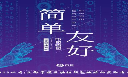 2025必看：立即掌握区块链钱包地址的获取方式！