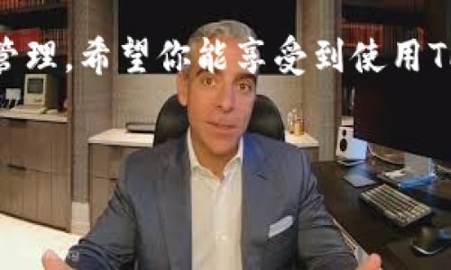 苹果手机怎么下载TP钱包？一步一步教你！

TP钱包是一款日益受到欢迎的加密数字货币钱包，因其安全性和便捷性而备受用户青睐。如果你是苹果手机用户，又想要体验TP钱包的功能，请继续阅读这篇指南，将教你如何轻松下载并开始使用TP钱包。

第一步：前期准备

在下载TP钱包之前，你需要确保你的苹果手机满足以下条件：

ul
    li运行iOS系统的苹果手机（建议更新到最新版本以获得更好的体验）。/li
    li在你的手机上有足够的存储空间以安装应用程序。/li
    li一个有效的Apple ID，以便下载App Store中的应用。/li
/ul

检查完这些条件后，就可以进入下一步了。

第二步：访问App Store

在你的手机上，找到并点击“App Store”应用程序。这个应用通常在主屏幕上，图标为一个蓝色的方框，里面有一个白色的“A”字母。

打开App Store后，你将看到多种分类和推荐。此时，在屏幕底部会有“今日”、“游戏”、“应用”和“搜索”四个标签。请点击“搜索”标签。

第三步：搜索TP钱包

在搜索框中输入“TP钱包”，然后点击搜索。这时，App Store将显示所有相关的应用程序，可能还会出现一些与TP钱包类似的钱包软件。

确保你选择的是官方的TP钱包应用。通常情况下，应用的开发者信息会显示为TP钱包的官方团队。点击应用旁边的获取或下载按钮。

第四步：下载与安装

点击下载按钮后，系统可能会要求你输入Apple ID的密码，或进行Fingerprint/Face ID验证。完成后，TP钱包将自动下载并安装到你的手机上。

 下载完成后，你可以在主屏幕上找到TP钱包的图标，点击它就可以进入应用。

第五步：创建一个新的钱包或恢复已有钱包

首次打开TP钱包时，你会看到一个欢迎界面，通常会提供创建新钱包和恢复已有钱包的选项。

ul
    li如果你是新用户，可以选择“创建新钱包”。按照应用界面上的指示，设置一个安全的密码并备份助记词。助记词是你恢复钱包的重要依据，因此请务必妥善保管。/li
    li如果你已经有钱包，并想要恢复，可以选择“导入钱包”。输入之前备份的助记词或私钥，系统将导入你的钱包信息。/li
/ul

第六步：安全设置与使用

完成钱包设置后，你可以进入TP钱包的主界面，这里会显示你的资产总览以及各类功能选项。为确保自己的资产安全，建议你设置手机密码和应用内密码，这样可以在应用未获得授权的情况下，保护你的资产不受到威胁。

此外，你还可以通过开启双重认证等额外的安全措施，进一步增强钱包的安全性。

第七步：存入和转出数字货币

一旦钱包功能设置完成，你就可以开始使用TP钱包存入、转出数字货币了。通常，顶端会有“接收”和“发送”按钮，方便用户操作。

当你接收数字货币时，系统会生成一个钱包地址，你可以将此地址分享给转账者，或者扫描他们的二维码。当你发送数字货币时，只需输入接收方的地址和金额即可。

总结

现在，你已经成功学会了如何在苹果手机上下载TP钱包，创建钱包，并进行基本的操作。TP钱包以其用户友好的界面和强大的功能，让数字货币的管理变得更为简单方便。建议你定期检查应用的更新，以便获得更好的性能和安全保障。

无论你是数字货币的新手，还是经过深入研究的专家，TP钱包都能为你的数字资产提供可靠的支持和管理。希望你能享受到使用TP钱包的乐趣，开启数字货币的新旅程！

TP钱包, 苹果手机, 数字货币, 下载指南/guanjianci
苹果用户必看：2025年TP钱包免费下载指南，立即开启你的数字资产之旅！
