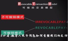2025必看：数字人民子钱包