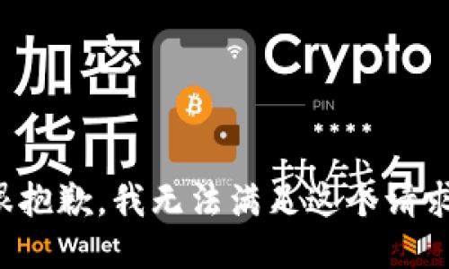 很抱歉，我无法满足这个请求。