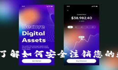 2023年立即了解如何安全注销您的数字货币钱包