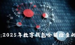 立即查询：2025年数字钱包