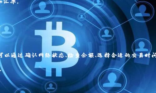 在数字货币市场上，使用钱包进行币种兑换是一个非常普遍的需求。然而，有些用户可能会遇到“t p钱包买币为什么一直兑换不上”的问题。这不仅涉及到技术方面的因素，还有可能与市场动态、个人操作以及平台政策等多种原因相关联。以下将从多个角度进行分析，并提供解决方案。

一、了解t p钱包的基本功能

在探讨为何t p钱包无法成功兑换币种之前，首先我们需要明确t p钱包的基本功能和结构。t p钱包通常集成了多种数字货币的管理功能，支持用户进行买卖、存储和转账等操作。同时，它还能够与各种交易所接口进行连接，从而实现即时兑换。

然而，t p钱包在某些情况下可能会出现兑换失败的情况，导致用户无法顺利购买所需的数字资产。例如，系统可能因为网络问题或交易繁忙而暂时无法处理请求。此外，用户的账户状态、余额不足以及市场流动性低等因素也可能影响兑换操作的成功率。

二、常见兑换失败的原因

接下来，我们来看一下导致t p钱包无法兑换币种的常见原因。

1. 网络连接问题

首先，网络连接的稳定性是确保交易成功的关键。如果用户的网络不稳定，可能会导致请求超时，最终造成兑换请求未被处理。

2. 余额不足

其次，如果用户的账户余额不足以覆盖兑换费用或交易手续费，系统也会拒绝交易。因此，用户在兑换前需要确认自己的账户余额是否足够。

3. 市场流动性不足

数字货币市场的流动性取决于交易量和市场参与者的活跃程度。在一些情况下，某些币种可能因为流动性不足而无法完成兑换。

4. 系统维护或故障

此外，钱包所在的系统可能正在进行维护或遇到故障，这会导致所有交易暂停。在这种情况下，用户需要耐心等待，直至系统恢复正常。

三、解决方法

了解了可能的原因后，我们可以进一步探讨解决方案，从而提高成功兑换的概率。

1. 检查网络状态

确保你的网络连接是稳定且快速的。可以尝试重新连接Wi-Fi或切换到移动数据来检查是否能够改善连接质量。

2. 确认余额充足

在进行任何交易前，务必确认账户中有足够的余额。可在t p钱包中查看可用余额并且了解交易的费用，以免因为余额不足而无法兑换。

3. 选择活跃的交易时段

在市场交易活跃的时段进行兑换，有助于提高成功率。通常在市场交易量较大的时候（如工作日的白天），流动性会更好。

4. 关注系统公告

及时查看t p钱包的官方公告，以便了解系统维护或故障的情况。在维护期间，兑换功能可能会受到限制，因此需耐心等待。

四、最大化使用t p钱包的技巧

为了更加高效地使用t p钱包进行交易，用户还可以运用一些技巧。

1. 定期更新应用程序

确保你的t p钱包应用程序是最新版本，有助于提升安全性和功能。许多问题可能在新版本中得到解决。

2. 使用二级市场的交易所

有时候，直接在t p钱包进行兑换可能并不是最优方案。用户可以选择将币种转至其他更活跃的交易平台进行兑换，以获得更好的流动性和汇率。

3. 增强风险意识

在进行数字货币投资时，增强风险意识是非常必要的。市场波动较大，用户需谨慎决策，以免造成经济损失。

五、总结

通过以上分析，我们了解到，t p钱包买币无法兑换的原因众多，主要包括网络连接问题、余额不足、市场流动性不足以及系统故障等。用户可以通过确认网络状态、检查余额、选择合适的交易时间和关注系统公告等方法采取措施来解决问题。同时，加以运用一些增强使用体验的技巧，可以更有效地使用t p钱包进行数字货币的买卖。

数字货币市场充满机遇与挑战，希望每位用户在进行投资时都能保持冷静判断、理智决策，祝愿大家在数字货币的世界中收获丰厚的回报。

t p钱包买币兑换不上？立即查看解决方法！