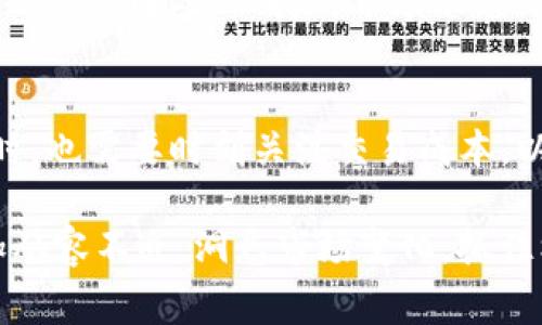 t p钱包长手续费了  
TP钱包, 手续费, 加密货币, 交易指导/guanjianci

TP钱包手续费的变化及其意义  
在近期的加密货币市场中，TP钱包的手续费政策引发了广泛的关注。随着数字资产的普及，用户在进行交易时面临的费用也在不断波动。手续费作为用户日常交易中的重要考虑因素，很大程度上影响着他们的使用体验与投资决策。因此，理解TP钱包的手续费变化至关重要。

首先，让我们关注TP钱包手续费上涨的原因。在过去一段时间，由于加密市场的复苏和活跃交易的增加，网络拥堵问题日益严重。在这种情况下，交易手续费也随之上涨。网络中每笔交易都需要通过矿工的验证，而这些矿工根据供需关系设定自己的收费标准。显然，交易需求的增加推动了佣金的上涨。

手续费上涨对用户的影响  
然而，手续费的上涨给用户带来了不小的压力。许多投资者可能会因此而选择观望，减少交易频率，尤其是在当前市场波动较大的时候。除此之外，一些用户可能会选择寻找更便宜的替代钱包，或是转向其他的交易平台。

此外，我们还可以看到，由于手续费增加，交易成本上升，用户对投资的回报预期可能会受到影响。这一方面使得他们在进行投资时更加谨慎，另一方面也促使他们深入研究市场，以寻找到更具性价比的投资方案。因此，理解市场变化与手续费背后的原因，对投资者来说至关重要。

如何应对TP钱包手续费上涨  
面对手续费上涨的现状，用户可以采取一些策略来有效降低交易成本。首先，用户应关注交易时机，尽量在网络相对不繁忙的时段进行交易。通常情况下，网络在周末或节假日的用户群体相对较少，手续费会相对较低。通过这种方式，用户能够在一定程度上降低手续费的支出。

其次，用户还可以选择更合适的交易金额。根据TP钱包的手续费结构，选择较大的交易金额有时能在相对较低的比例手续费中获取更多的价值。这意味着分散小额交易可能会导致手续费的累积，从而增加整体成本。

行业趋势与未来展望  
对于TP钱包手续费上涨的趋势，我们需要结合行业的整体发展来进行分析。加密货币市场虽经历了许多波动，但其基本面却在不断增强。越来越多的企业和机构开始接受加密货币作为支付手段，同时，区块链技术的成熟和应用也为市场的发展提供了新的动力。

然而，未来手续费的变化仍然需要我们保持关注。行业内的激烈竞争或许将推动各大钱包开发商不断更新和手续费结构，以吸引和留住用户。因此，保持对市场动态的敏感是投资者获取更多利益的关键。

结语：价值与成本的平衡  
综合来看，TP钱包手续费的上涨虽然对用户带来了一定的困扰，但也反映了市场的活跃与发展。用户在享受加密货币交易带来的便利时，也需要时刻关注交易成本，以实现投资收益的最大化。因此，灵活应对手续费变化，保持对市场动态的敏感，将是每位投资者在未来都需要掌握的重要技能。

在加密货币投资的道路上，信息的准确传递和成本的有效控制将是用户获取成功的关键所在。希望每位读者在未来的投资中能够更加从容不迫，洞悉市场变化，抓住机遇，实现财务的增长。