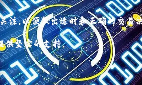 在TP钱包中，矿工费的充值过程其实是相对简单的，以下将详细介绍如何在TP钱包中充值矿工费，确保您在进行交易时能够顺利完成操作。

什么是矿工费？
矿工费，通常称为交易手续费，是在区块链网络中，用户在发送交易时需要支付给矿工的费用。矿工通过处理和验证交易来维护网络的安全与稳定，因此矿工费可以看作是对矿工工作的经济奖励。在TP钱包中，矿工费主要用于以太坊、比特币等区块链交易的确认。

为什么需要充值矿工费？
在使用TP钱包进行数字货币交易时，每笔交易都需要支付一定的矿工费。没有足够的矿工费，交易将无法被确认和处理。因此，了解如何充值矿工费是每个数字货币用户必备的技能。此外，矿工费的多少会受到网络拥堵情况的影响，选择合适的时机进行充值和交易能够节省费用，提高交易效率。

如何在TP钱包中充值矿工费
充值矿工费的步骤分为以下几个部分，您可以按照这些步骤来完成操作：

步骤一：下载并安装TP钱包
如果您还没有安装TP钱包，可以前往官方应用商店下载并安装。TP钱包支持多种平台，包括安卓和iOS系统。确保下载的是最新版本，以获得最佳的用户体验。

步骤二：创建或导入钱包
打开TP钱包后，您可以选择创建新钱包或导入现有钱包。如果您是新用户，按照提示设置好钱包名称、安全密码及助记词。务必妥善保管好助记词，以免丢失后无法恢复钱包。

步骤三：选择要充值的币种
在TP钱包的首页，您会看到当前支持的各种币种。选择您想要充值的币种，例如以太坊（ETH）或比特币（BTC），这将直接影响到您在进行交易时需要支付的矿工费。

步骤四：获取钱包地址
点击所选币种后，您可以找到您的钱包地址。您可以选择复制或者直接扫描二维码，方便进行后续的充值操作。请确保您复制的是正确的地址，以避免资产损失。

步骤五：充值矿工费
在获得钱包地址后，您可以通过其他交易所或者个人钱包将币种转入到TP钱包。在转账时，请选择合适的矿工费，以确保您的交易能够尽快被确认。一般来说，矿工费可以通过选择“普通”、“快速”或“超快速”来决定，越快确认的交易，费用则越高。

步骤六：确认到账
成功转账后，您可以在TP钱包中查看余额，确认矿工费用是否到账。通常情况下，矿工费用到账的时间会根据网络拥堵情况有所不同。若未及时到账，可以稍等片刻或者查看交易记录以确认交易状态。

注意事项
在充值矿工费的过程中，有几点需要特别注意：
ul
li确保您在进行交易时使用的是正确的钱包地址，以免造成资金损失。/li
li建议关注当前区块链网络的状况，选择合适的时间段进行转账和充值，以节省矿工费。/li
li保持您的TP钱包软件更新至最新版本，以获得更好的安全保障和用户体验。/li
li定期备份您的钱包信息，包括助记词和私钥，以防止资产丢失。/li
/ul

矿工费的相关问题解答
h41. 矿工费太高该怎么办？/h4
如果您发现当前的矿工费用高昂，可以尝试在网络比较冷的时段进行充值，或是提高自己的转账确认时间的要求，选择相对较低的矿工费。然后，你的交易可能需要等待较长时间，但可以节省费用。

h42. 为什么我的交易没有确认？/h4
交易未确认的原因可能是因为矿工费设置过低，导致矿工未能优先处理您的交易。您可以考虑增加矿工费，或者如果交易长时间没有确认，可以尝试申请交易取消（仅限于某些钱包支持）。

h43. 如何提高我的交易速度？/h4
提高交易速度的方法有：调高矿工费、选择在网络低峰时段进行交易，或者使用快速确认的服务。有些平台还提供可以加速确认的功能，您可以根据需求进行选择。

总结
综上所述，在TP钱包中充值矿工费的流程并不复杂，通过合理的步骤和注意事项，可以确保您的交易顺利完成。最重要的还是保持对市场动态的关注，以便做出适时和正确的交易决定。无论是在充实个人的数字货币投资组合，还是在进行日常的交易活动，理解矿工费的充值和管理都将对您的整个使用体验产生积极的影响。

希望以上的信息能够帮助您更加顺畅地使用TP钱包，并控制好您的交易费用。数字货币的世界广阔而充满挑战，掌握必要的技能将为您的投资提供坚实的支持。

TP钱包矿工费充值指南：2025必看！立即掌握操作技巧
