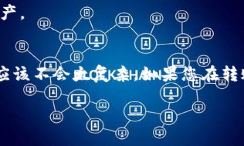 将TP钱包中的数字货币转移到火币交易所的过程相对简单，但需要遵循一系列步骤以确保安全和准确。以下是详细的操作指南，帮助您顺利完成转账。

步骤一：准备工作
在开始之前，确保您在TP钱包和火币交易所都有注册账户，并且已完成必要的身份验证。此外，您需要确保您的TP钱包中有足够的余额，并了解您要转账的币种在火币交易所的支持情况。

步骤二：获取火币的充值地址
首先，登录您的火币账户，找到被称为“资产”或“资金”的选项，通常可以在主页的首页或顶部菜单中找到。在资产页面上，选择“充值”选项。
然后，选择您要转账的币种（例如USDT、BTC等），点击该币种的“充值”按钮。火币会显示您的钱包地址，这个地址是您将币转入火币的地址。
请务必仔细确认该地址，确保它是正确的，因为一旦转账完成，无法撤回。此外，确保选择正确的网络（如ERC20、TRC20等），以避免资产损失。

步骤三：在TP钱包中发起转账
打开TP钱包，找到您要转移的币种。在钱包界面，选择“发送”或“转账”选项。
在输入框中粘贴您从火币获取的充值地址。之后，输入您想要转移的金额。在这个过程中，请确保您留有足够的余额来支付可能的网络手续费。
短暂验证一遍所有信息，确保无误后，确认转账。TP钱包会提示您输入密码或进行其他身份验证，完成这些步骤后，即可提交转账请求。

步骤四：等待转账确认
转账请求提交后，您需要等待区块链网络确认转账。这通常取决于当前网络的拥堵程度。转账一旦被确认，币就会到达您的火币账户。
您可以在火币的资产页面刷新查看余额变化。如果您的余额没有变化，不要慌张，有时可能需要几分钟的时间进行确认。在这种情况下，您可以利用区块链浏览器查询转账状态，以确认交易是否已完成。

步骤五：查看您的资产
一旦火币账户显示已经接收到您转账的币种，您就可以开始交易或持有这些资产。在资产页面，您可以查看到转账的币种及其具体余额。

注意事项
在将币种转移前，务必确认以下几点：
ul
    li确认钱包地址的准确性，确保无误;/li
    li选择正确的网络，以避免资产损失;/li
    li了解火币交易所对转账的要求，例如最低充币金额;/li
/ul
此外，保持钱包和交易所的安全，如使用强密码和双因素认证等，能够有效保护您的资产。

小结
将TP钱包的币种转账到火币虽然有一定的步骤，但是只要遵循上述的指南，操作过程应该不会太复杂。如果您在转账过程中遇到问题，可以考虑查找社区论坛或咨询专业人士获得帮助。

最后，祝您在加密货币的投资旅程中顺利，获得丰厚的回报！