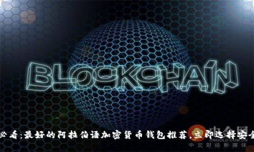 2025必看：最好的阿拉伯语加密货币钱包推荐，立即选择安全存储！