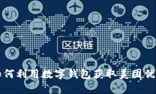 2025年必看：如何利用数字钱包获取美团优惠券，立即省钱！
