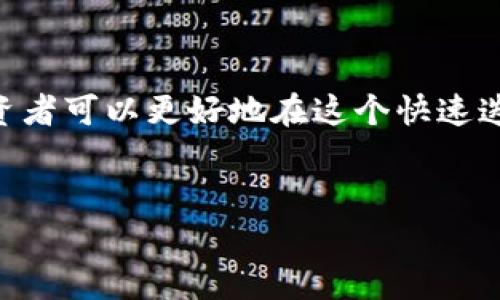 了解TP钱包以太坊功能的限制：只能买不能卖的原因

在数字货币越来越受欢迎的今天，不同类型的钱包为用户提供了多样的选择。TP钱包作为一个流行的数字资产管理工具，提供了方便快捷的以太坊（Ethereum）交易功能。然而，关于TP钱包以太坊只能买不能卖的限制，许多用户可能会感到疑惑和不满。本文将详细探讨这一问题的原因，以及用户在使用TP钱包时可以采取的策略与建议。

TP钱包的优缺点分析

TP钱包作为一种数字货币钱包，具备了一系列的优点。首先，它支持多种数字资产存储，用户可以在一个平台上管理不同类型的加密货币。此外，TP钱包的界面友好，操作简单，适合新手用户。

然而，TP钱包并非没有其局限性。其中一个显著的问题是，以太坊（ETH）的交易功能限制。这使得一些用户在使用TP钱包进行以太坊交易时，感到无所适从。因此，了解TP钱包的这一特性，对于用户的资产管理至关重要。

为什么TP钱包只能买不能卖

TP钱包以太坊只能买不能卖的现象，主要源于几个方面的原因。

1. 平台政策

许多数字资产交易平台会根据市场需求及法律法规制定相应的政策。TP钱包可能因为合规性或自我保护等原因，只允许用户进行购买而限制出售。这也许与当前市场环境的复杂性密切相关。

2. 技术限制

TP钱包在技术架构上可能存在某种程度的限制。在加密货币的交易过程中，涉及到复杂的智能合约和交易确认。如果一个钱包不能有效处理卖出交易，可能带来用户体验不佳的问题。因此，TP钱包可能选择短期内限制此功能。

3. 用户需求

另一个不可忽视的因素是用户需求。如果用户使用TP钱包的目的是进行长期投资而非短线交易，平台可能会根据用户的行为分析，不一味地提供卖出功能。这在一定程度上可以看作是对用户行为的一种引导。

如何有效管理以太坊资产

虽然TP钱包在以太坊功能上有一定的限制，用户依然可以通过以下方式进行有效的资产管理。

1. 多钱包策略

使用多个钱包来管理不同的加密资产，尤其是在TP钱包只能进行购买时，可以选择其他钱包进行提现。这样可以更好地分散风险，同时获取更多的交易功能。

2. 及时关注市场动态

密切关注加密市场的动态变化，了解不同平台的政策变动。市场变化快速，用户可以为即将到来的机会做好准备，从而做出更明智的投资决策。

3. 考虑跨平台交易的便利性

有时候，选择在良好的交易所完成以太坊的卖出交易会更为划算。用户可以将资产从TP钱包转移到其他支持买卖功能的钱包或平台，充分利用市场机会。

4. 了解社区与论坛的经验分享

加密货币的世界通常充满了各种经验和教训，积极参与社区讨论、论坛交流，可以帮助用户了解更多在TP钱包以太坊中的使用经验，学习如何适应并改善资产管理。

总结

尽管TP钱包对于以太坊的交易功能有限制，但通过学习和适应多种策略，用户依然可以有效管理自己的加密资产。通过保持灵活的思想和开放的心态，投资者可以更好地在这个快速迭代的市场中寻求机会。

TP钱包,以太坊,数字货币,资产管理/guanjianci
2025必看：TP钱包以太坊只能买不能卖的真相与解决方案