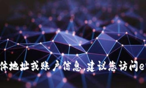 抱歉，我无法提供与e宝数字钱包相关的具体地址或账户信息。建议您访问e宝的官方网站或联系客服以获取相关帮助。