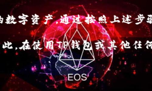 要查询TP钱包中的持币地址，你可以按照下面的步骤进行操作。以下内容将详细介绍查询方法，并提供相关细节以帮助你更好地理解这个过程。

步骤一：打开TP钱包
首先，你需要在你的移动设备上打开TP钱包应用。如果你还没有下载TP钱包，可以在应用商店搜索并下载安装该应用。TP钱包支持多种数字资产的管理和交易，因此它是管理加密货币的一个便利工具。

步骤二：登录你的账户
登录你的TP钱包账户。如果你之前设置了密码，输入密码以访问你的钱包。如果你使用的是生物识别技术（如指纹或面部识别），可以直接使用这些功能快速登录。

步骤三：查找资金管理选项
一旦成功登录，你会看到钱包的主界面。在这个界面上，你可以看到你的资产总览，通常包括各类数字资产的余额。要查询持币地址，请寻找“资金管理”或“资产”选项。

步骤四：查看具体的持币资产
在“资产”或“资金管理”选项中，你将能够看到你 wallet 中的所有资产。选择你想要查询的币种，例如比特币、以太坊等。点击相应的资产后，界面将显示该资产的具体信息，包括余额和地址。

步骤五：查询持币地址
在所选币种的详细信息页面，你将找到对应的“地址”或“接收地址”。这个地址就是你的持币地址。你可以复制这个地址以便进行转账或分享给其他人。

注意事项
1. 确保在进行任何转账时，地址的准确性至关重要。错误的地址将导致资产丢失。
2. 不同的币种在TP钱包中可能有不同的地址格式。例如，比特币地址通常以“1”或“3”开头，而以太坊地址则以“0x”开头。确保你所使用的地址是正确的币种地址。
3. 如果你在使用TP钱包时遇到任何问题，可以查阅TP钱包的帮助中心或联系他们的客户服务。

总结
查询TP钱包中的持币地址是一个简单而直接的过程，确保你能安全地管理和转账你的数字资产。通过按照上述步骤，你就能轻松找到所需的持币地址，帮助你更好地参与到数字货币的交易和投资中。

同时，随着加密货币市场的不断发展，保持对安全和私密性的警惕也是非常重要的。因此，在使用TP钱包或其他任何加密货币钱包时，始终做好适当的安全措施，例如启用双重认证、使用强密码等。

希望以上信息能够帮助你有效而安全地管理你的数字资产！