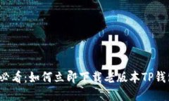 2025必看：如何立即下载老