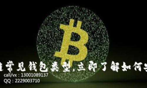 2025必看：区块链常见钱包类型，立即了解如何安全存储你的资产