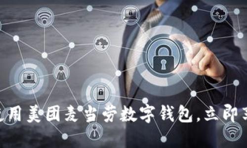 2025必看：如何使用美团麦当劳数字钱包，立即享受便捷支付体验