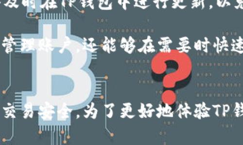 要绑定TP钱包（TP Wallet）中的手机号，请遵循以下步骤。绑定手机号的过程可以增强账户的安全性，并方便您进行交易和信息恢复。以下是详细的步骤说明：

步骤一：下载并安装TP钱包
首先，确保您已经在您的设备上下载并安装了TP Wallet应用。您可以在应用商店（如Apple Store或Google Play）中搜索“TP钱包”，然后下载并进行安装。

步骤二：注册或登录您的账户
打开TP钱包应用，您将看到登录界面。如果您已有账户，请输入您的注册信息进行登录。如果您是新用户，请按照提示完成注册。在注册过程中，您需要提供一个有效的手机号码来接收验证码。

步骤三：进入设置菜单
登录成功后，找到并点击应用程序界面右下角的“我的”或“设置”选项。这将带您至账户设置页面，您可以在这里查看您的个人信息和账户设置。

步骤四：选择绑定手机号
在设置菜单中，寻找“账户安全”或“绑定手机”选项。点击此选项，将进入绑定手机号码的页面。如果之前没有绑定手机号，您将看到相关的提示信息。

步骤五：输入手机号
在弹出的输入框中，输入您希望绑定的手机号码。请确保您输入的是正确无误的号码，因为您将需要通过该号码接收验证码。

步骤六：接收并输入验证码
点击“发送验证码”按键，您会立即收到一条短信，短信中包含一个验证码。检查您的短信，查看是否收到了此验证码。将验证码输入到应用中，确保输入正确。

步骤七：确认绑定
输入验证码后，点击“确认绑定”按钮。如果验证码正确，系统将提示您绑定成功。此时，您的手机号码已成功与TP钱包账户绑定。

步骤八：安全性检查
最后，为了确保您的账户安全，请定期检查绑定的手机号码，并更新您的密码。如果您更换手机号码，记得及时在TP钱包中进行更新，以免影响您账户的安全性。

通过上述步骤，您应该能够顺利地在TP钱包中绑定您的手机号码。绑定手机号码不仅可以帮助您更好地管理账户，还能够在需要时快速进行身份验证和信息找回。

总结
绑定手机号码是保护您TP钱包账户的重要步骤。希望以上的指南能够帮助您顺利绑定手机号，确保您的交易安全。为了更好地体验TP钱包的服务，请您尽量保持应用的更新，并关注官方发布的最新资讯，以获取更多的使用技巧和安全建议。