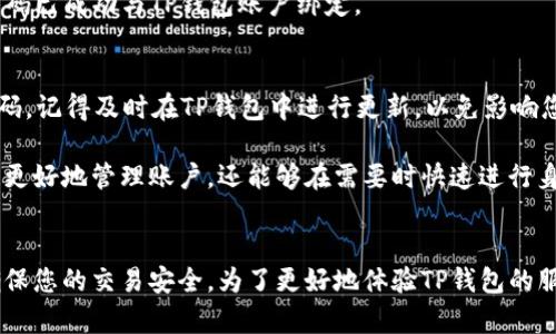要绑定TP钱包（TP Wallet）中的手机号，请遵循以下步骤。绑定手机号的过程可以增强账户的安全性，并方便您进行交易和信息恢复。以下是详细的步骤说明：

步骤一：下载并安装TP钱包
首先，确保您已经在您的设备上下载并安装了TP Wallet应用。您可以在应用商店（如Apple Store或Google Play）中搜索“TP钱包”，然后下载并进行安装。

步骤二：注册或登录您的账户
打开TP钱包应用，您将看到登录界面。如果您已有账户，请输入您的注册信息进行登录。如果您是新用户，请按照提示完成注册。在注册过程中，您需要提供一个有效的手机号码来接收验证码。

步骤三：进入设置菜单
登录成功后，找到并点击应用程序界面右下角的“我的”或“设置”选项。这将带您至账户设置页面，您可以在这里查看您的个人信息和账户设置。

步骤四：选择绑定手机号
在设置菜单中，寻找“账户安全”或“绑定手机”选项。点击此选项，将进入绑定手机号码的页面。如果之前没有绑定手机号，您将看到相关的提示信息。

步骤五：输入手机号
在弹出的输入框中，输入您希望绑定的手机号码。请确保您输入的是正确无误的号码，因为您将需要通过该号码接收验证码。

步骤六：接收并输入验证码
点击“发送验证码”按键，您会立即收到一条短信，短信中包含一个验证码。检查您的短信，查看是否收到了此验证码。将验证码输入到应用中，确保输入正确。

步骤七：确认绑定
输入验证码后，点击“确认绑定”按钮。如果验证码正确，系统将提示您绑定成功。此时，您的手机号码已成功与TP钱包账户绑定。

步骤八：安全性检查
最后，为了确保您的账户安全，请定期检查绑定的手机号码，并更新您的密码。如果您更换手机号码，记得及时在TP钱包中进行更新，以免影响您账户的安全性。

通过上述步骤，您应该能够顺利地在TP钱包中绑定您的手机号码。绑定手机号码不仅可以帮助您更好地管理账户，还能够在需要时快速进行身份验证和信息找回。

总结
绑定手机号码是保护您TP钱包账户的重要步骤。希望以上的指南能够帮助您顺利绑定手机号，确保您的交易安全。为了更好地体验TP钱包的服务，请您尽量保持应用的更新，并关注官方发布的最新资讯，以获取更多的使用技巧和安全建议。