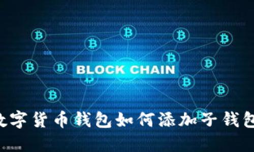 立即了解：加密数字货币钱包如何添加子钱包，2025必看指南