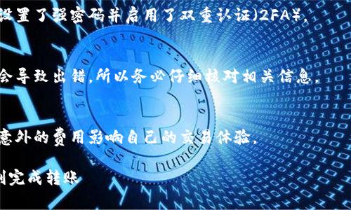 要将TP钱包中的资产提到交易所，通常需要按照以下步骤进行操作。请注意，由于加密货币的管理和交易具有风险，确保在操作前了解相关信息，并遵循交易所的具体要求。

### Step 1: 准备工作

了解TP钱包和交易所的基本操作
首先，你需要确保自己拥有TP钱包和你想要提币的交易所的账户。在开始转账之前，确保交易所账户的地址有效，并且你了解 TP 钱包和交易所之间支持的币种。

选择合适的交易所
并非所有交易所都支持TP钱包，你需要选择一个兼容的交易所。常见的数字资产交易所包括币安（Binance）、火币（Huobi）等，你可以通过访问他们的网站来确认支持的币种和用户需要遵循的提存流程。

### Step 2: 获取交易所的提币地址

提币地址的获取
一旦确定好交易所，你需要登录你的交易所账户，寻找“充值”或“提币”选项。这里会显示你需要的提币地址，通常是一个字符串加数字的组合，确保你复制的是正确的地址。

确认币种
注意，确保你选择的币种与TP钱包中的币种相匹配。例如，如果你要提取Ethereum（ETH），交易所和TP钱包中都必须是Ethereum的地址。

### Step 3: 在TP钱包中进行操作

转账操作
打开你的TP钱包，找到需要提币的资产。在资产界面，你会看到相应的“转账”或者“提币”选项。点击该选项后，系统会要求输入你刚才复制的交易所提币地址。

输入提币金额
在输入完正确的地址后，你需要输入想要提取的金额。在这里请注意，一定要确认你的账户中有足够的余额并且考虑到交易手续费。

### Step 4: 确认交易

支付手续费
为了完成提币操作，TP钱包会收取一定的手续费，这笔费用会根据网络的拥堵情况而有所不同。请确保在填写完所有信息后，审查手续费及最终到账的金额。

双重检查信息
在确认提币之前，再次确认你输入的提币地址和金额是正确的。一旦交易被提交，就无法撤回。确保没有任何错误。

### Step 5: 完成提币请求

提交请求
确认无误后，提交提币请求。此时，TP钱包可能会要求你输入密码或其他安全验证信息，以确保交易的安全性。

等待确认
提币请求通常需要一段时间才能完成，这取决于区块链网络的情况。你可以在TP钱包中查看提币状态，并在交易所的界面上查找相应的到账记录。

### Step 6: 处理到账

确认到账记录
一旦提币完成，返回交易所前往“资产”或者“余额”页面，查看是否成功到账。如果有任何疑问，可以联系客服进行咨询。

总结
提币的过程需要仔细、耐心，确保每一步都仔细核对信息，可以有效减少错误的发生。通过遵循上述步骤，你应该能够顺利将TP钱包中的资金提到你选择的交易所中。

### 注意事项

安全性
在进行数字资产交易时，安全性是第一要务。确保你的钱包和交易所的账户都设置了强密码并启用了双重认证（2FA）。

区分不同代币
不同代币不仅有不同的地址格式，甚至有可能在交易所中被不同地标注，这也会导致出错，所以务必仔细核对相关信息。

了解费用
不同交易所和不同代币的提币费用可能大相径庭，提前了解相关事项，以勿因意外的费用影响自己的交易体验。

以上就是将TP钱包资产提取到交易所的整个流程，希望这份指南能帮助你顺利完成转账