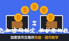 立即设置钱包加密码锁定
