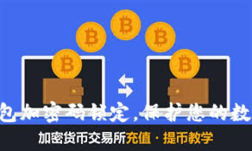 立即设置钱包加密码锁定，保护您的数字资产安全!