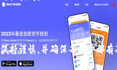 要将SMARS币提取到TP钱包中，可以按照以下步骤进行操作。请确保在操作过程中细心，以避免不必要的错误。

### 步骤一：准备工作

#### 创建TP钱包

1. **下载TP钱包应用**：在应用商店（例如App Store或Google Play）中搜索“TP钱包”，下载并安装。
   
2. **注册账户**：打开TP钱包应用，按照提示创建新账户。确保设置一个强密码，并妥善保存助记词，以防丢失账户。

#### 获取钱包地址

3. **创建SMARS币钱包**：在TP钱包中找到“添加代币”或“创建新钱包”选项，选择SMARS币，并生成一个相应的钱包地址。

4. **复制钱包地址**：在钱包中找到您的SMARS币地址，复制它以备后用。

### 步骤二：从交易所提取SMARS币

#### 登录交易所账户

1. **登录你的账户**：进入您购买SMARS币的交易所（例如：比特币交易所、币安等），输入账号密码进行登录。

#### 提币操作

2. **找到提币选项**：在交易所的主页上，找到“提币”或“提现”选项。

3. **选择SMARS币**：在提币界面中，从列表中选择SMARS币。如果在列表中找不到，可以在搜索框输入SMARS。

4. **填写提币信息**：在提币地址栏中粘贴您之前复制的TP钱包钱包地址，并输入您想要提取的数量。

5. **确认信息**：再次确认提币地址及币种，确保没有错误。错误的地址可能导致资产丢失。

6. **提交提币申请**：填写完所有信息后，按提示进行提交，交易所通常会发送一封确认邮件到您注册的邮箱，请及时查看并进行确认。

### 步骤三：等待到账

1. **等待交易确认**：提币申请提交后，交易所会处理并进行区块链确认。根据网络拥堵程度，到账时间可能会有所不同。

2. **查看TP钱包**：打开TP钱包，点击“资产”界面，查看SMARS币是否到账。如果未及时到账，可以在交易所的记录中查看转账状态。

### 注意事项

- **网络费用**：提币时注意交易所可能会收取网络费用，确保您的账户有足够的余额用于支付。

- **安全性**：尽量开启二次验证，确保您的账户安全。此外，定期查看钱包地址和交易记录。

- **避免错误地址**：输入错误的钱包地址可能导致无法找回的资产，务必仔细核对。

### 结语

通过以上步骤，您可以顺利将SMARS币提取到TP钱包中。操作过程中请始终保持谨慎，并确保每一步都有确认。希望这些信息能够对您有所帮助，祝您在数字货币的投资之路上顺利！