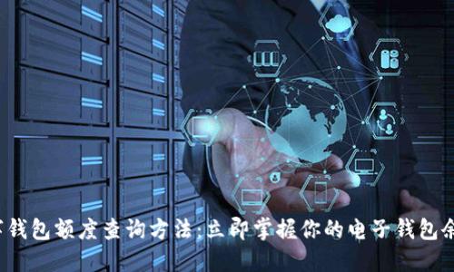 数字钱包额度查询方法：立即掌握你的电子钱包余额！