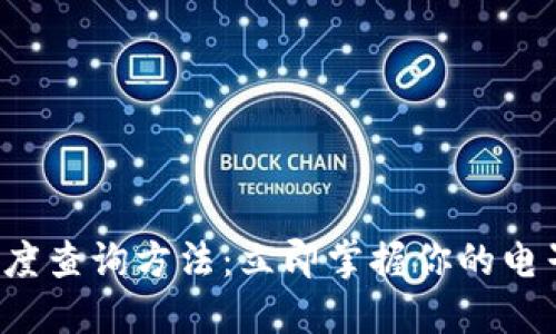 数字钱包额度查询方法：立即掌握你的电子钱包余额！