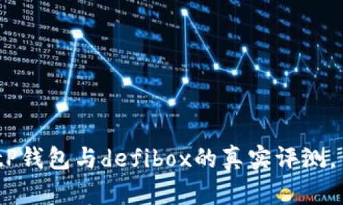 2025必看：tP钱包与defibox的真实评测，你还敢用吗？