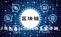 2025必看：tP钱包与defibox的