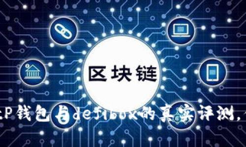 2025必看：tP钱包与defibox的真实评测，你还敢用吗？