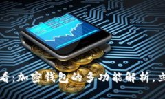 2025必看：加密钱包的多功