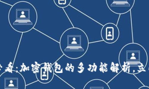 2025必看：加密钱包的多功能解析，立即了解！
