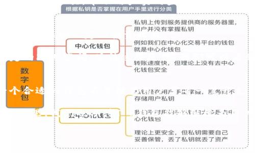 2025必看！T P钱包如何免除BNB手续费，轻松管理你的资产/
TP钱包, BNB手续费, 加密货币, 数字资产/GUANJIANCI

引言
在数字货币逐渐普及的今天，很多用户开始意识到加密资产管理的重要性。特别是在交易过程中，手续费的高低直接影响到利润的空间。因此，找一个费率低或者免手续费的钱包，成为了每个投资者梦寐以求的目标。其中，T P钱包凭借其免除BNB手续费的优势，逐渐成为众多用户的选择。本文将深入探讨T P钱包的优点，以及如何利用这个钱包来你的数字资产管理策略，帮助你在2025年的加密市场中立于不败之地。

T P钱包简介
T P钱包是一款新兴的加密货币钱包，其设计理念不仅仅是为了存储和管理数字资产，更是为用户提供一个方便、安全的交易环境。与其他钱包相比，T P钱包特别注重用户体验，界面，使得即使是新手也能迅速上手。此外，免除BNB手续费的政策无疑为用户提供了极大的灵活性，让他们能够更专注于投资和交易本身，而不再惧怕高昂的手续费。

为什么选择免除BNB手续费的钱包？
首先，从用户的角度来看，使用一个免除手续费的钱包可以显著提高投资的回报率。在频繁交易的过程中，手续费的积累可以成为一个不容忽视的成本。然而，T P钱包消除了这一顾虑，用户可以将更多的资金用于实际交易中，而不是支付给平台。

其次，对于需要进行多次小额交易的用户而言，免手续费的钱包显得尤为重要。以往，许多钱包在每笔交易上都收取相应的手续费，这在资源有限的情况下，可能导致用户的交易策略受到限制。在这一点上，T P钱包无疑给了用户更大的空间，可以灵活应对市场变化，无需担心手续费的问题。

如何使用T P钱包免除BNB手续费
使用T P钱包进行免手续费交易，用户只需按照几个简单的步骤操作。首先，下载并安装T P钱包应用。由于T P钱包可选择在多个平台上使用，用户可以根据自己的需求选择适合自己的设备。

安装完成后，用户需要创建或导入一个钱包。在创建钱包的过程中，需要设置一个强密码，并且要备份助记词，这一步至关重要，因为这关系到资产的安全。完成设置后，用户可以将自己的数字资产充值到T P钱包中，开始进行交易。

在进行交易时，用户可以直接在应用内进行转账、交易等操作。值得注意的是，T P钱包的界面设计十分人性化，所有的操作流程都是直观的，用户只需按照提示进行操作，无需担心复杂的技术问题。

值得关注的功能
除了免除BNB手续费外，T P钱包还具备其他一系列用户友好的功能。首先，它支持多种主流的加密资产，用户可以通过一个钱包管理多种数字货币，提升管理的效率。其次，T P钱包内置了多种交易工具，帮助用户实时监控市场动态，做出更加明智的投资决策。此外，T P钱包还具备强大的安全性，资金的存放采用先进的加密技术，保障用户资产的安全。

用户评价与反馈
根据用户对T P钱包的使用体验反馈，绝大多数用户对其操作简单、手续费免除和安全性给予了高度评价。许多用户表示，正是由于免除手续费，才让他们能够在亏损较为严重的市场中，依然能够保持一定的投资收益。

此外，用户指出，在进行高级交易时，T P钱包内置的技术分析工具为他们提供了很大的帮助，让他们能够及时把握市场机遇。然而，也有少数用户对钱包的某些功能提出了意见，认为存在一定的改进空间。总结这些反馈，我们可以看到，T P钱包仍在不断进步与发展中，致力于为用户创造更加优质的使用体验。

总结与前瞻
总的来说，T P钱包以其免除BNB手续费的特点，与用户友好的界面和安全性，为用户提供了一种全新的数字资产管理方式。在即将到来的2025年，加密市场仍然处在快速发展当中，选择一个合适的钱包不仅能为用户节省一笔开支，更能帮助他们在不断变化的市场中，抓住潜在的获利机会。

所以，如果你还在为选择哪个钱包而犹豫不决，T P钱包无疑是值得你尝试的选择。无论是从功能性还是用户体验来看，它都能为你带来很大的便利，让你在投资道路上更为平稳。在未来的日子里，我们也期待T P钱包能够继续为用户带来更多创新的功能，进一步提升用户的投资体验。

正如市场总是不定的波动，选择正确的工具与策略，将是你在数字资产领域取得成功的关键。立即下载并体验T P钱包，让你的每一笔投资都更加得心应手。